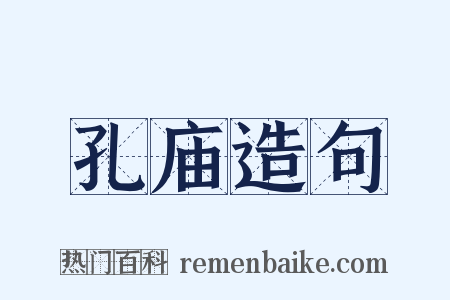 孔庙造句是什么意思的图片